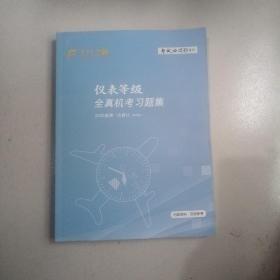 飞行执照考试必过系列 仪表等级全真机考习题集，2020版第一次修订