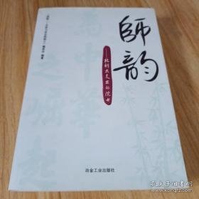 师韵：北科大走出的院士\本书编委会