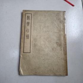 医学心悟（1955年）