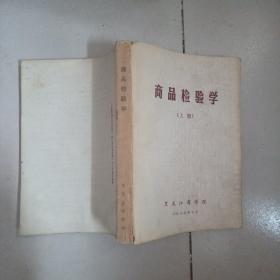 商品检验学，上册