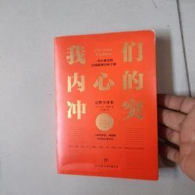 我们内心的冲突（心理学入门经典，无删节完整全译本，附赠思维导图，与《自卑与超越》《乌合之众》齐名）