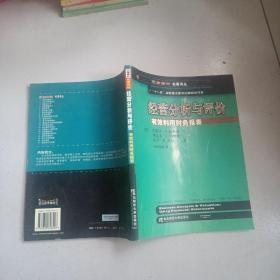 三友会计名著译丛书·“十一五”国家重点图书出版规划项目：经营分析与评价