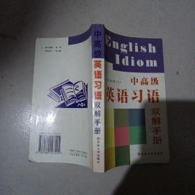 中高级英语习语双解手册