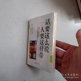 话要这么说，人要这样带（管理者都在看的一句话沟通术）