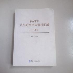 FATF第四轮互评估资料汇编（下册）