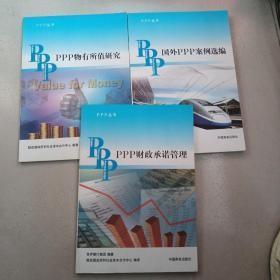 PPP丛书：PPP物有所值研究