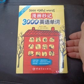 看漫画秒记3000英语单词（赠纯正美式音频）