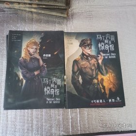 马丁内斯死在惊奇馆13本合售