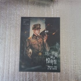 马丁内斯死在惊奇馆13本合售
