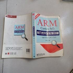 实例详解丛书：ARM Cortex-M3嵌入式开发实例详解·基于NXP LPC17XX