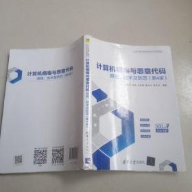 计算机病毒与恶意代码——原理、技术及防范（第4版）（21世纪高等学校网络空间安全专业规划教材）