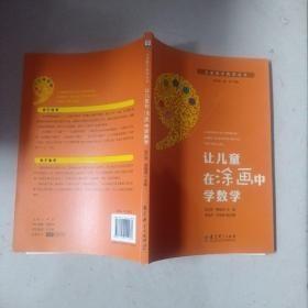 儿童数学教育丛书：让儿童在涂画中学数学