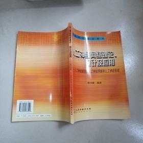 人工神经网络理论、设计及应用