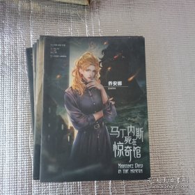 马丁内斯死在惊奇馆13本合售