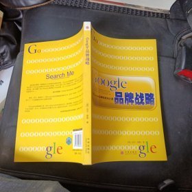 Google品牌战略