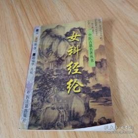 女科经纶——中医古籍名著丛书