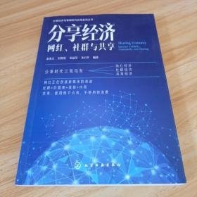 分享经济：网红、社群与共享