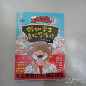 小狮子赛几爆笑校园漫画 假如学生喜欢写作业