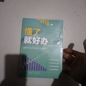 懂了就好办：最新税收政策与实操指引