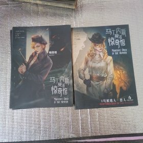 马丁内斯死在惊奇馆13本合售