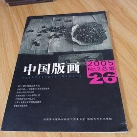 中国版画.2005年第2期(总第26辑)