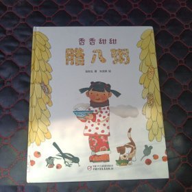 中国红绘本系列 香香甜甜腊八粥