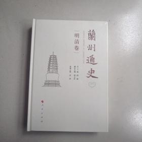 兰州通史（明清卷）