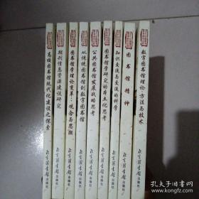 当代中国图书馆学研究文库，第一辑，10册合售