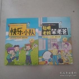 聪明老妈笨老爸/小队芝麻官张小鱼系列