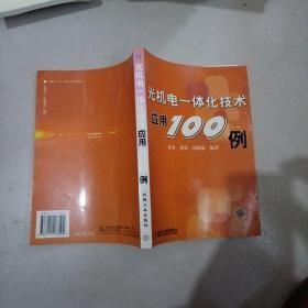 光机电一体化技术应用100例