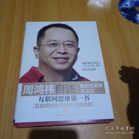 周鸿祎自述：我的互联网方法论