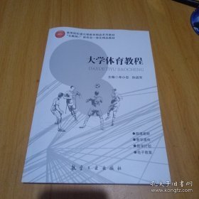 大学体育教程.