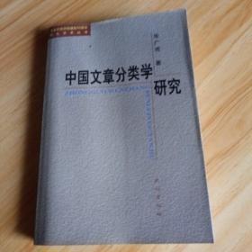 中国文章分类学研究