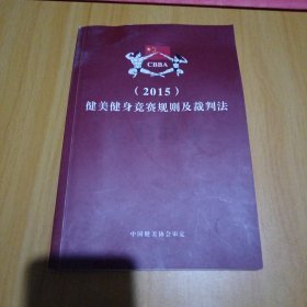 健美健身竞赛规则及裁判法（2015）