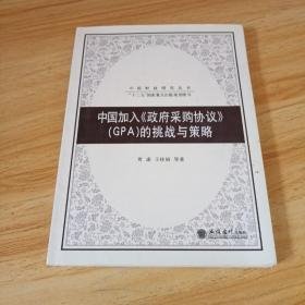 中国加入《政府采购协议》（GPA）的挑战与策略