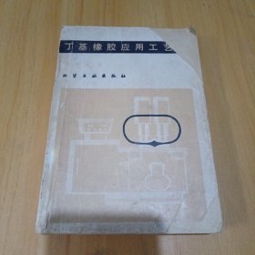 丁基橡胶应用工艺