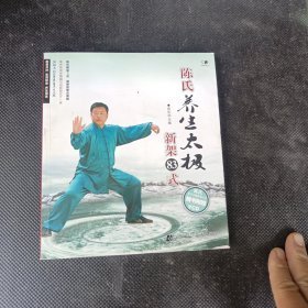 陈氏养生太极新架83式