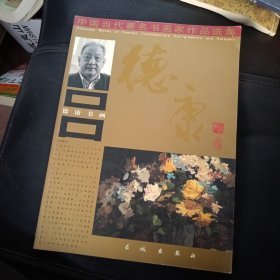 中国当代著名书画家作品选集 德康书画（签赠本