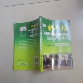 奶牛场饲养管理与疾病防控最新实用技术