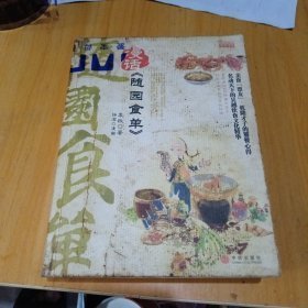 漫话《随园食单》