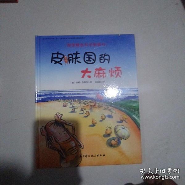 德国精选科学图画书：皮肤国的大麻烦