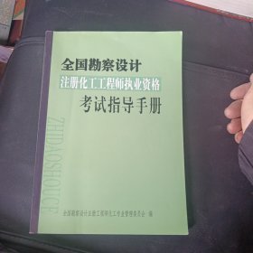 全国勘察设计注册化工工程师执业资格考试指导手册