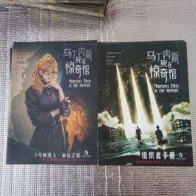 马丁内斯死在惊奇馆13本合售