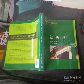 法理学/21世纪法律教育互动教材·基础课系列