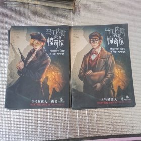 马丁内斯死在惊奇馆13本合售