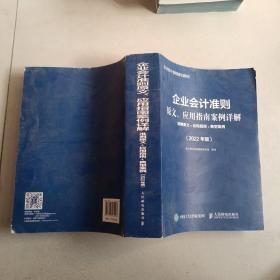 企业会计准则原文、应用指南案例详解 准则原文 应用指南 典型案例 2022年版