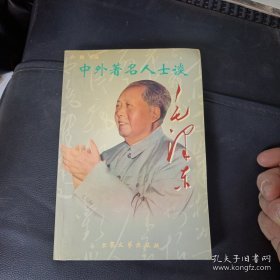 中外名著人士谈毛泽东