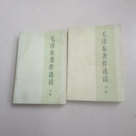 毛泽东著作选读上下册