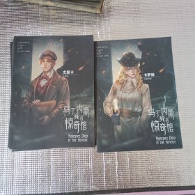 马丁内斯死在惊奇馆13本合售
