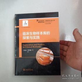 临床生物样本库的探索与实践  精准医学出版工程·精准医学基础系列